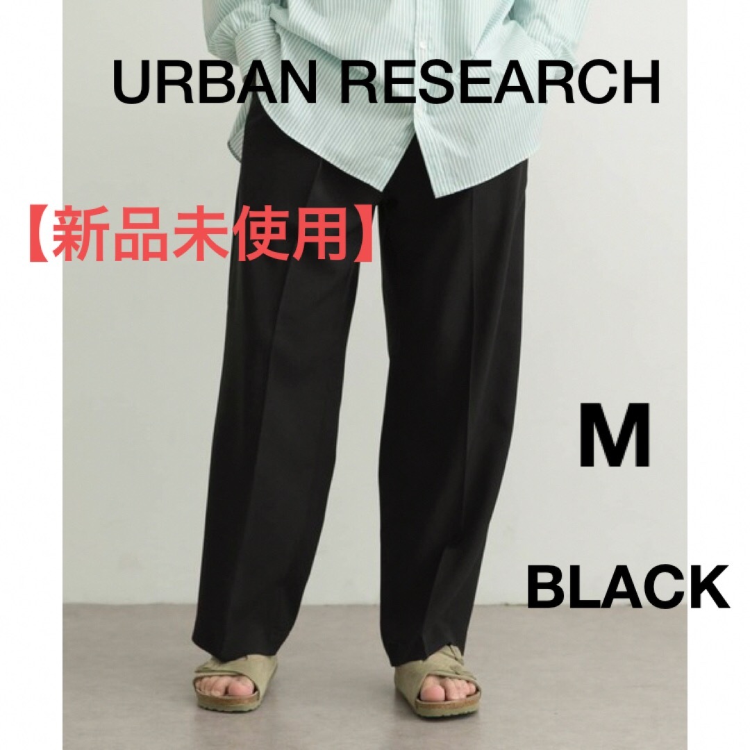 URBAN RESEARCH(アーバンリサーチ)の新品未使用　URBAN RESEARCH 　イージーケア　スラックス　ブラック　 メンズのパンツ(スラックス)の商品写真