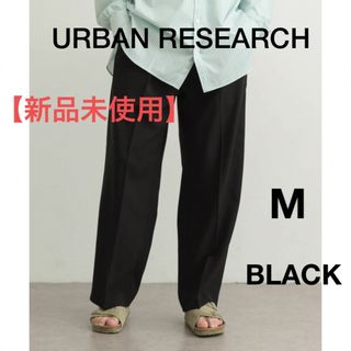 URBAN RESEARCH - 新品未使用　URBAN RESEARCH 　イージーケア　スラックス　ブラック　