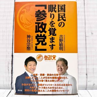 国民の眠りを覚ます「参政党」 神谷宗幣 吉野敏明 参政党 政治 経済 日本(人文/社会)