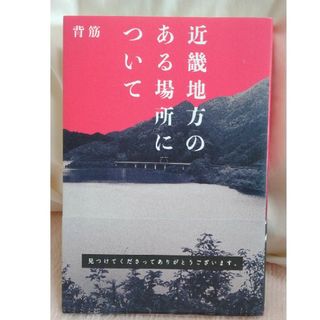 近畿地方のある場所について(USED)(文学/小説)