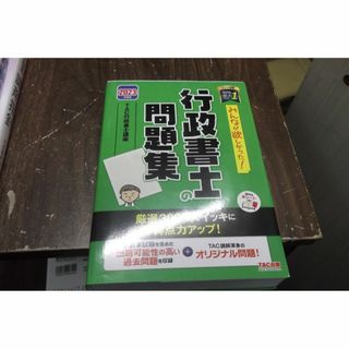 みんなが欲しかった！ 行政書士の問題集 2023年度 (資格/検定)