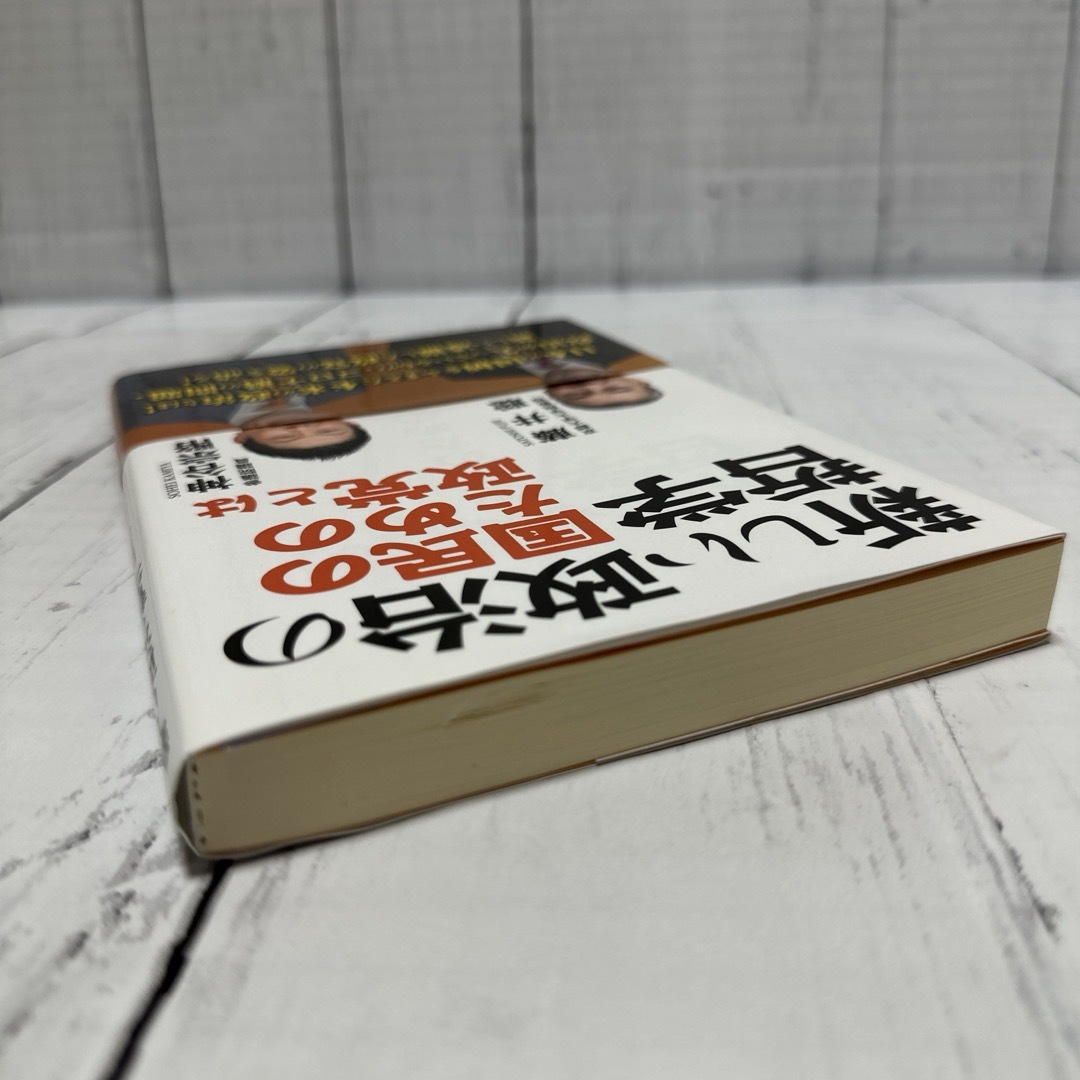 新しい政治の哲学 国民のための政党とは　神谷宗幣　藤井聡 新刊 美品 政治 哲学 エンタメ/ホビーの本(人文/社会)の商品写真