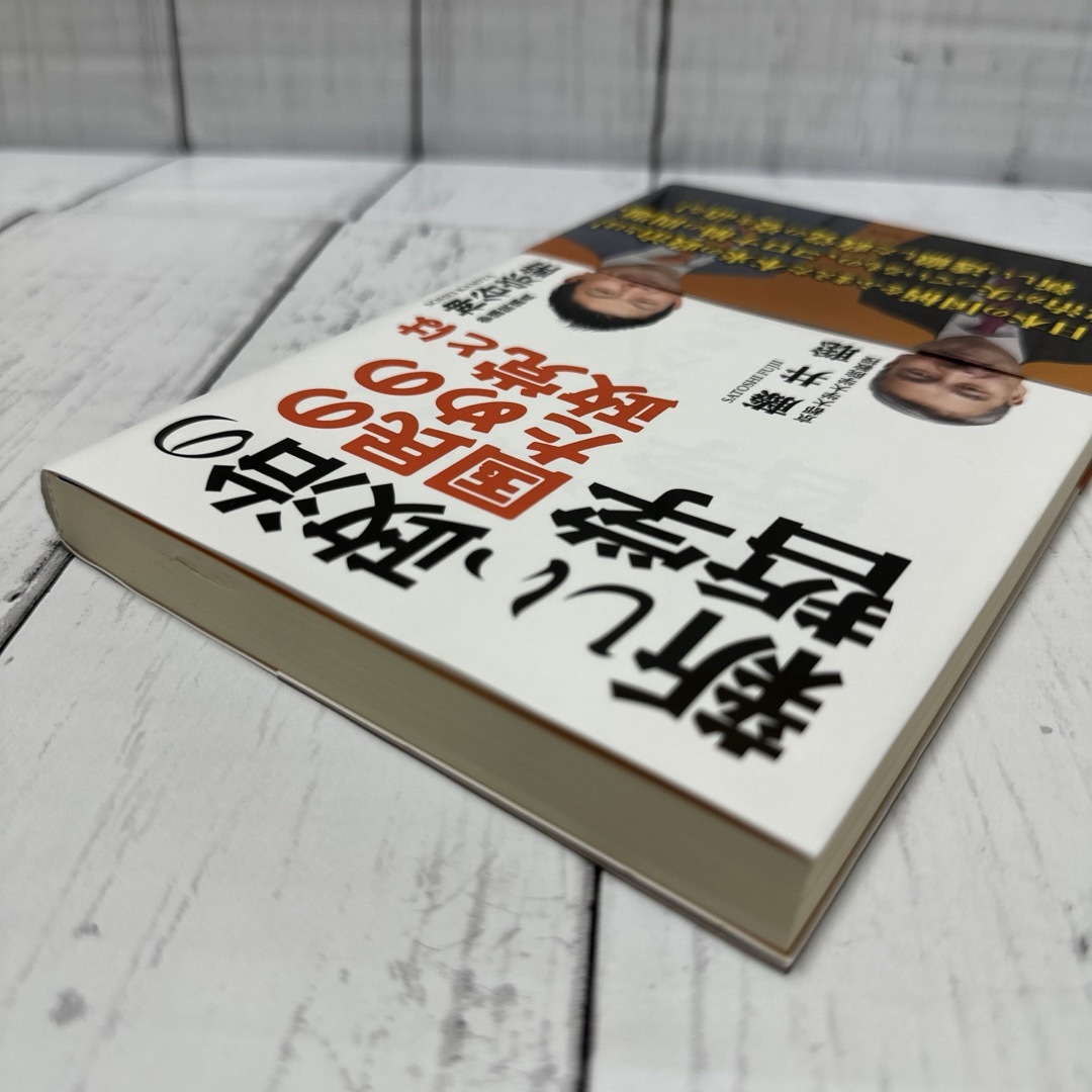 新しい政治の哲学 国民のための政党とは　神谷宗幣　藤井聡 新刊 美品 政治 哲学 エンタメ/ホビーの本(人文/社会)の商品写真