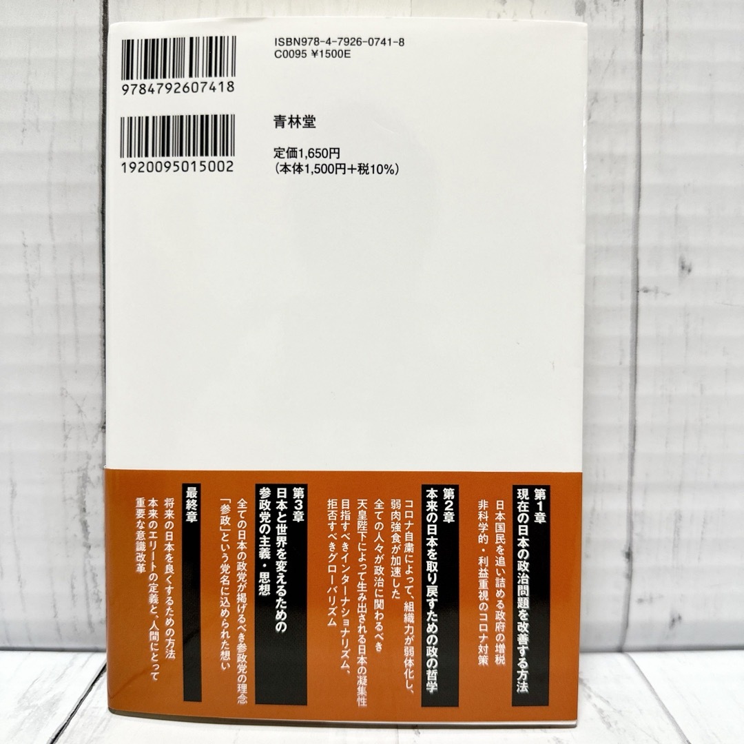 新しい政治の哲学 国民のための政党とは　神谷宗幣　藤井聡 新刊 美品 政治 哲学 エンタメ/ホビーの本(人文/社会)の商品写真