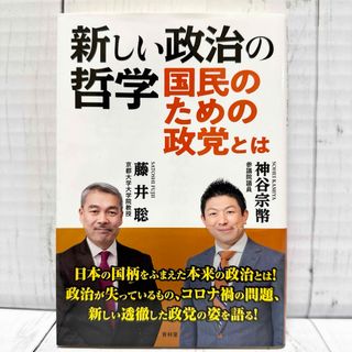 新しい政治の哲学 国民のための政党とは　神谷宗幣　藤井聡 新刊 美品 政治 哲学(人文/社会)