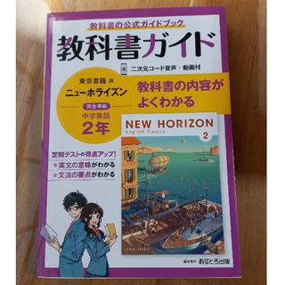 トウキョウショセキ(東京書籍)のニューホライズン　教科書ガイド(語学/参考書)