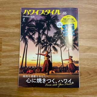 エイシュッパンシャ(エイ出版社)のハワイスタイル　65(地図/旅行ガイド)