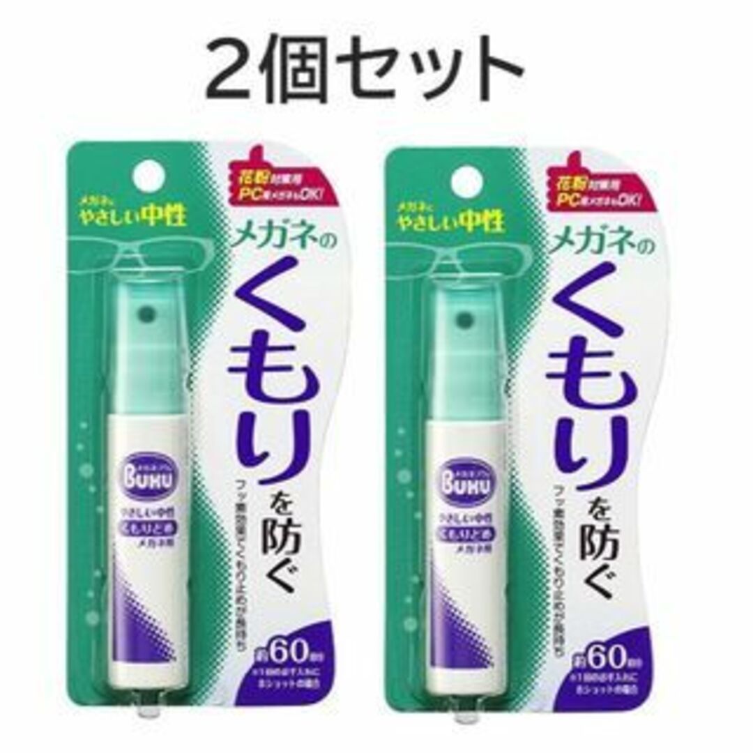 《新品》未使用　ソフト99　メガネのくもり止めスプレーｘ2本　曇り止め レディースのファッション小物(サングラス/メガネ)の商品写真