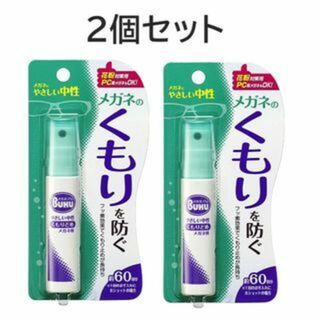 《新品》未使用　ソフト99　メガネのくもり止めスプレーｘ2本　曇り止め(サングラス/メガネ)