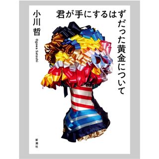 シンチョウシャ(新潮社)の◎ 君が手にするはずだった黄金について 小川哲 新潮社◎(文学/小説)