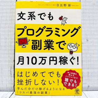 文系でもプログラミング副業で月10万円稼ぐ!  学び 学習 副業 パソコン 在宅(コンピュータ/IT)