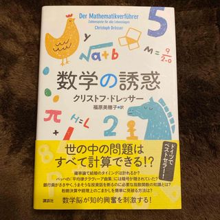 数学の誘惑(科学/技術)