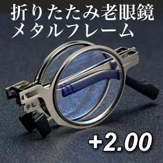 老眼鏡 メタルフレーム ブルーライトカット 折りたたみ式 ［+2.00］(サングラス/メガネ)