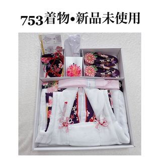 七五三 3歳 女の子 着物 セット 被布 小物セット　キョウエツ　足袋付き　新品