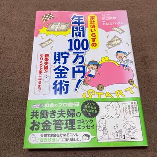 家計簿いらずの年間１００万円！貯金術(文学/小説)