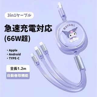 サンリオ(サンリオ)の【即購入可】クロミ 3way 充電ケーブル iPhone Android(バッテリー/充電器)