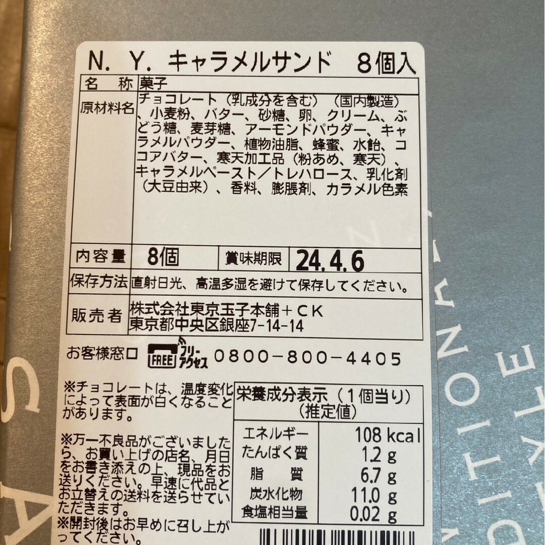 ★東京土産 大人気★N.Y.キャラメルサンド 8個 箱無し g 食品/飲料/酒の食品(菓子/デザート)の商品写真