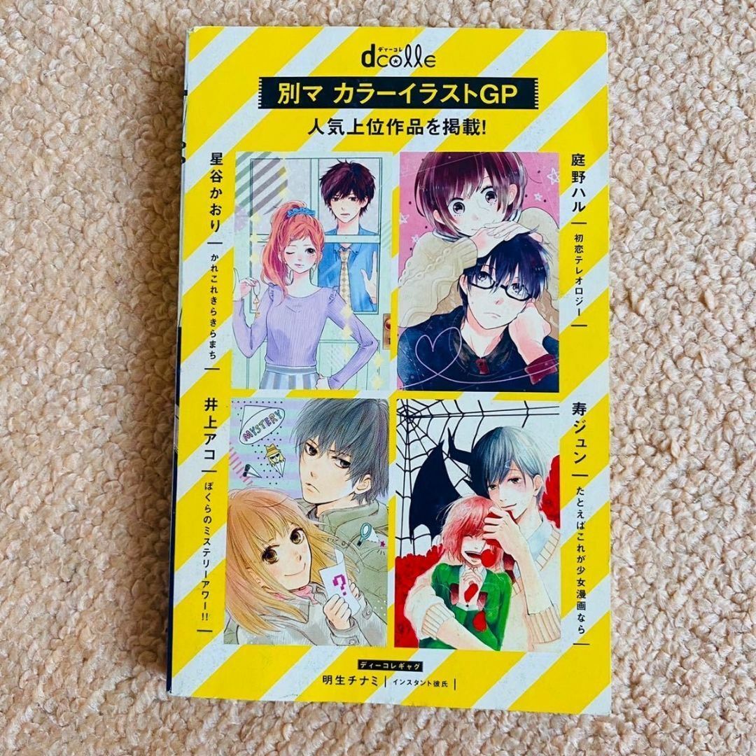 2015年別冊マーガレット5月号ふろく1 別冊付録 dcolle 少女漫画