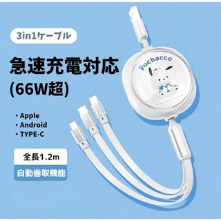 サンリオ(サンリオ)の【即購入可】ポチャッコ　3way充電ケーブル　サンリオ(バッテリー/充電器)