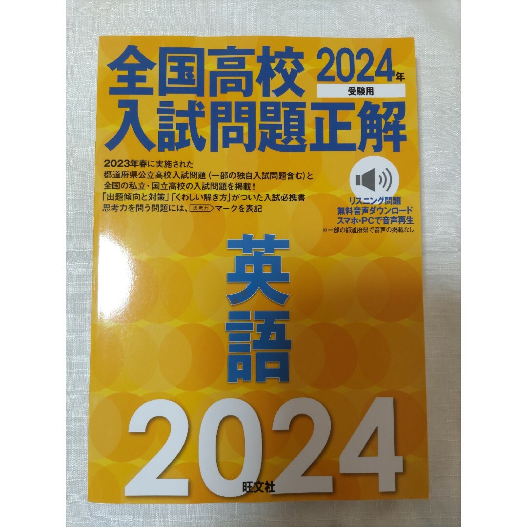 旺文社(オウブンシャ)の全国高校入試問題正解英語 2024年 エンタメ/ホビーの本(語学/参考書)の商品写真