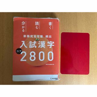 頻出入試漢字コア２８００(語学/参考書)