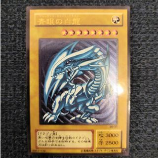 ユウギオウ(遊戯王)の青眼の白龍　 ブルーアイズ・ホワイト・ドラゴン　鑑賞用(シングルカード)