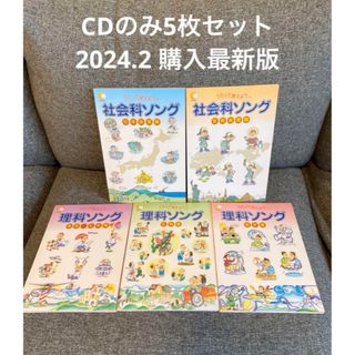 シチダシキ(七田式)の七田式 2024年購入❤︎社会科ソング 理科ソング フルセットCD 5枚◆しちだ(キッズ/ファミリー)