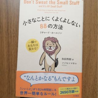 小さなことにくよくよしない88の方法(その他)