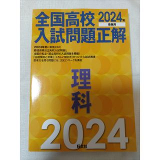 オウブンシャ(旺文社)の全国高校入試問題正解理科 2024年(語学/参考書)