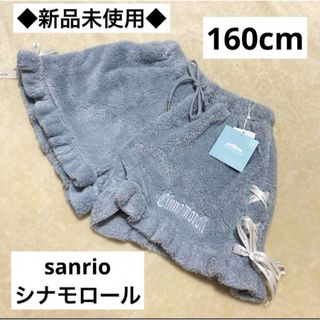 サンリオ(サンリオ)のSanrio サンリオ　シナモロール　もこもこ　半ズボン　ハーフパンツ　160(パンツ/スパッツ)