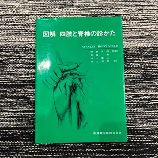 図解四肢と脊椎の診かた(健康/医学)