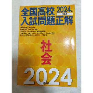 全国高校入試問題正解社会 2024年