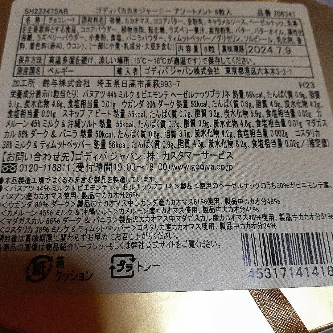 GODIVA(ゴディバ)のGODIVAカカオジャーニー6粒 食品/飲料/酒の食品(菓子/デザート)の商品写真