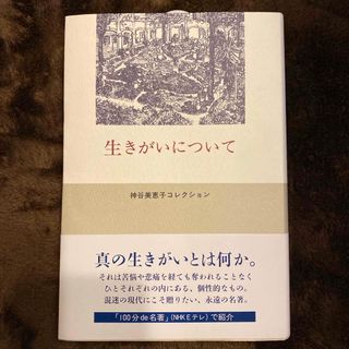 生きがいについて　神谷美恵子コレクション(人文/社会)