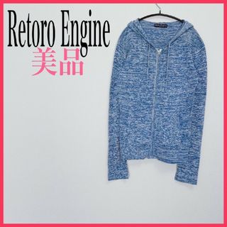 【送料無料】【美品】RetoroEngine レトロエンジン パーカー ブルー系(パーカー)