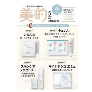 ◆新品未使用◆美的 2024年5月号増刊 特別付録 付録のみ