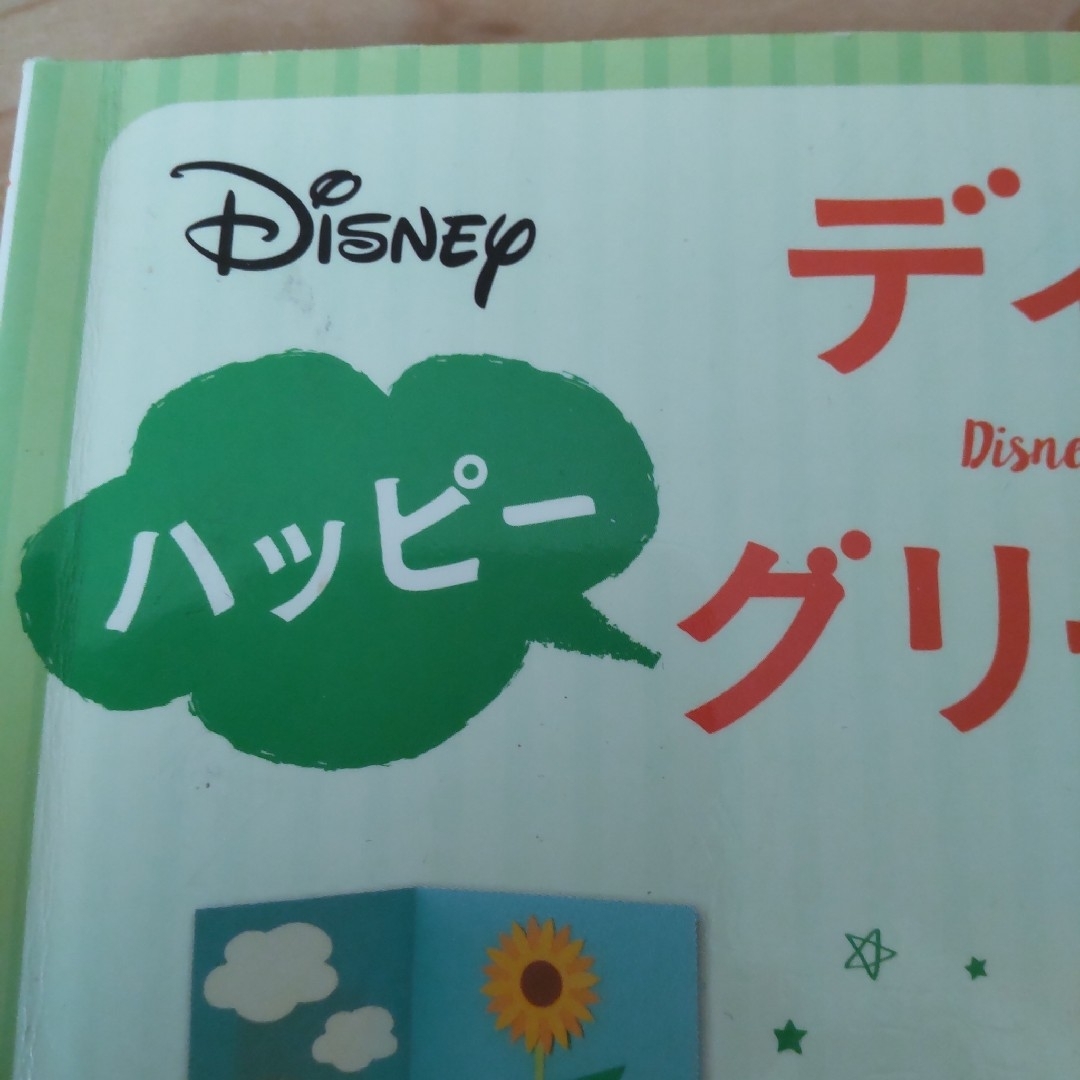 【中古本】ディズニ－ハッピ－グリ－ティングカ－ド エンタメ/ホビーの本(語学/参考書)の商品写真