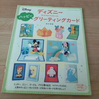 【中古本】ディズニ－ハッピ－グリ－ティングカ－ド(語学/参考書)