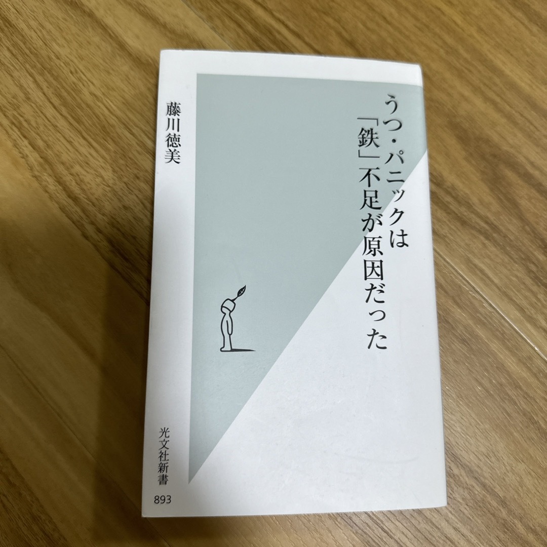 光文社(コウブンシャ)のうつ・パニックは「鉄」不足が原因だった エンタメ/ホビーの本(健康/医学)の商品写真