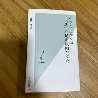 コウブンシャ(光文社)のうつ・パニックは「鉄」不足が原因だった(健康/医学)