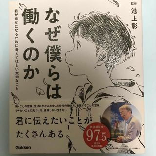 ガッケン(学研)のなぜ僕らは働くのか(人文/社会)