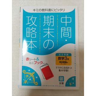 中間期末の攻略本東京書籍版数学３年(語学/参考書)