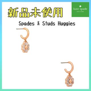 kate spade new york - 【新品未使用】01 ケイトスペード  ピアス スペード & スタッズ ハギー