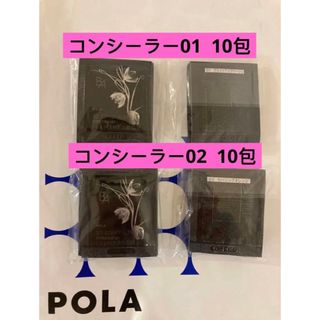 POLA - POLA BA 3Dコンシーラー01 10包と02 10包