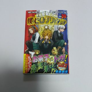 僕のヒーローアカデミア39(少年漫画)