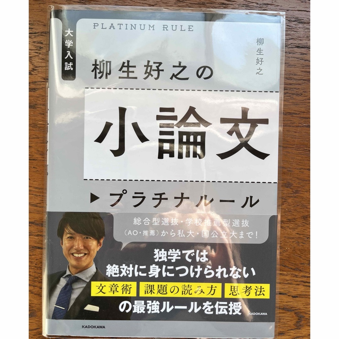 角川書店(カドカワショテン)の（ほぼ新品）柳生好之の小論文プラチナルール エンタメ/ホビーの本(語学/参考書)の商品写真