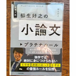 カドカワショテン(角川書店)の（ほぼ新品）柳生好之の小論文プラチナルール(語学/参考書)