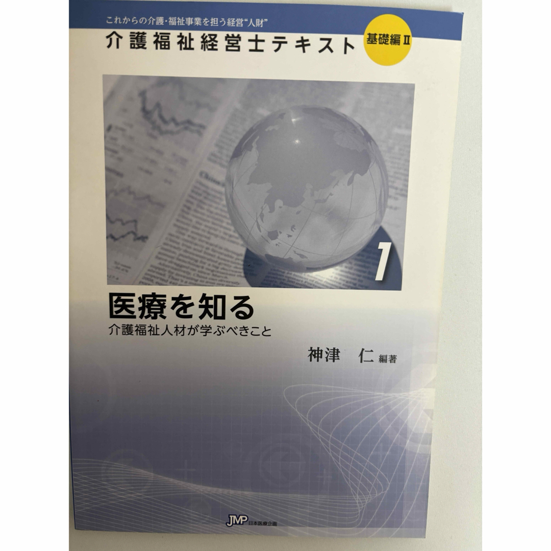 【4冊セット送料無料】介護福祉経営士テキスト エンタメ/ホビーの本(資格/検定)の商品写真