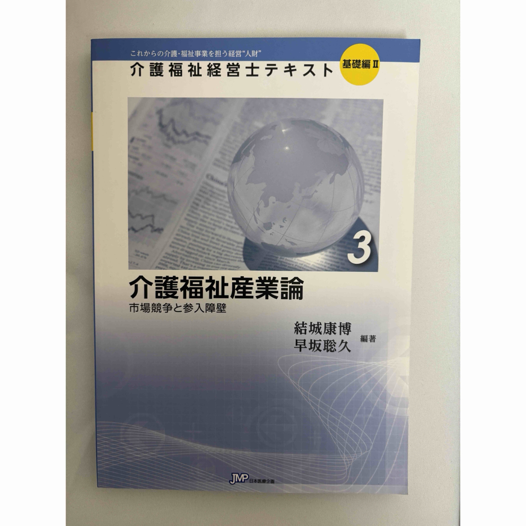 【4冊セット送料無料】介護福祉経営士テキスト エンタメ/ホビーの本(資格/検定)の商品写真