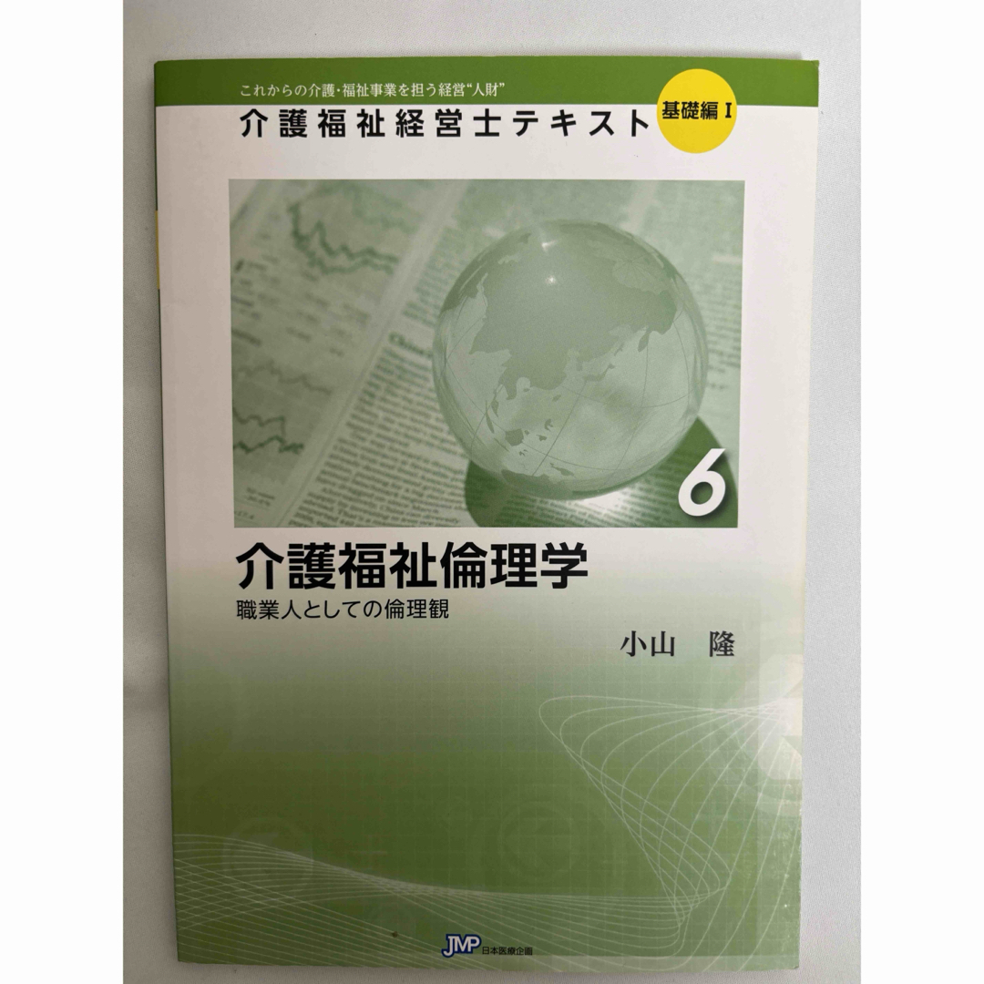 【4冊セット送料無料】介護福祉経営士テキスト エンタメ/ホビーの本(資格/検定)の商品写真